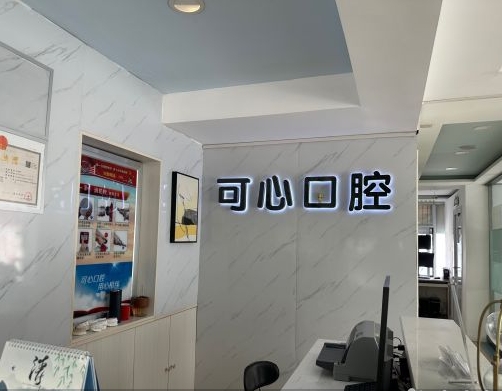 太原可心口腔門(mén)診部