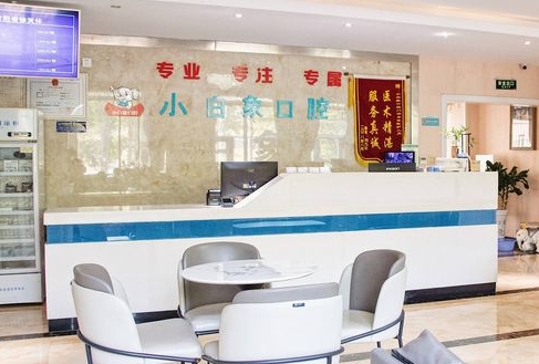 漢中小白象口腔門診部前臺