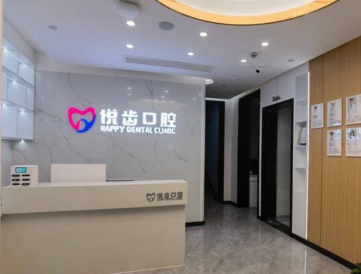 杭州悅齒口腔門診部前臺