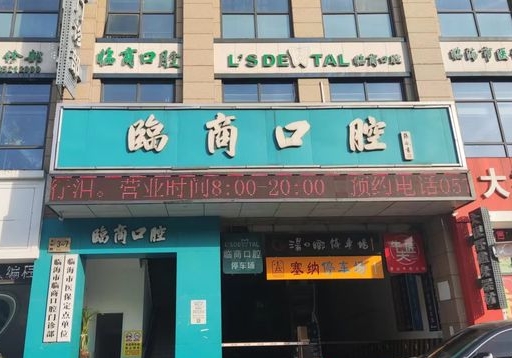 臨海臨商口腔門(mén)診部