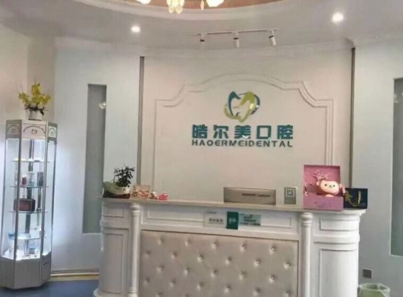 東莞東城皓爾美口腔門診前臺