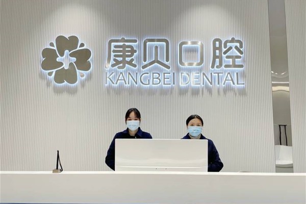 宜春袁州康貝口腔門診部前臺