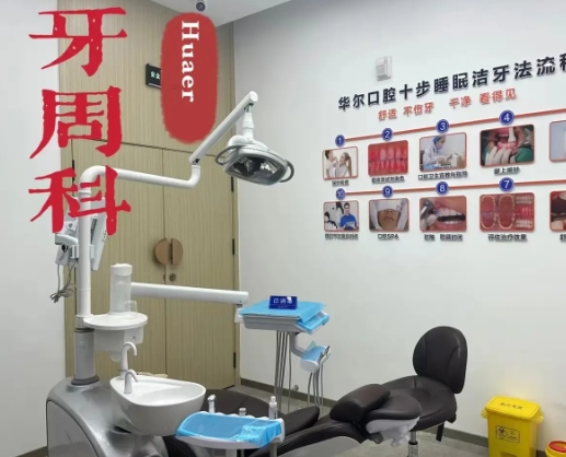 永濟華爾口腔門診牙周