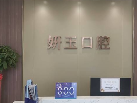 煙臺(tái)妍玉口腔門診部前臺(tái)