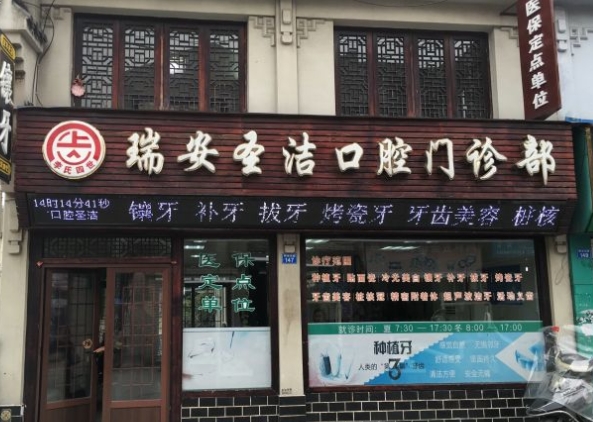 瑞安圣潔口腔門診部