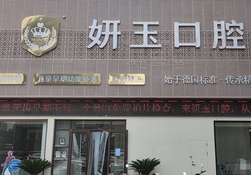 煙臺(tái)妍玉口腔門診部