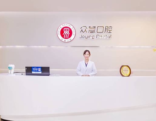 杭州眾意口腔門診部