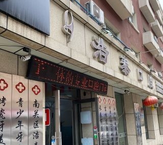 長(zhǎng)春浩泰口腔門(mén)診部