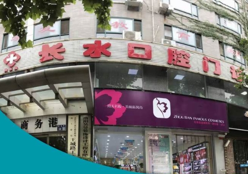 洛陽(yáng)長(zhǎng)水口腔門診部