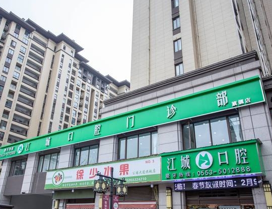 蕪湖江城口腔門診部醫(yī)院門頭