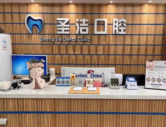 哈爾濱圣潔口腔門(mén)診