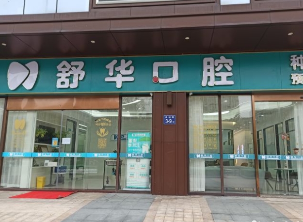 福州舒華口腔門診部