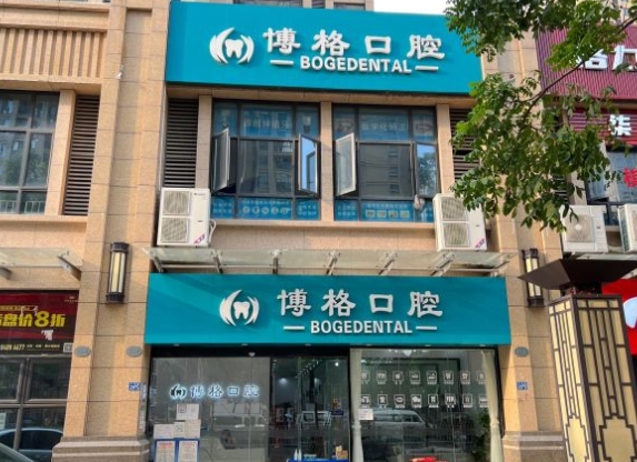 武漢博格口腔門診