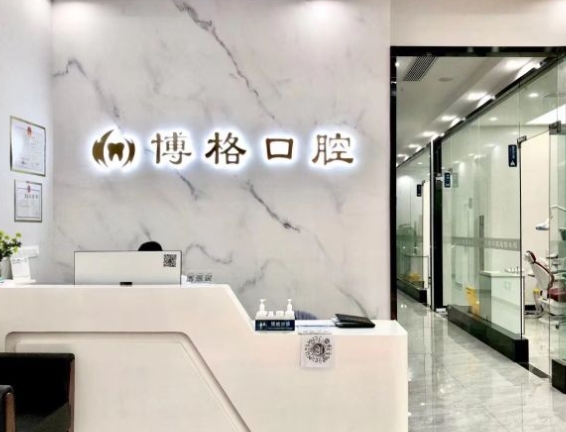 武漢博格口腔門診前臺(tái)