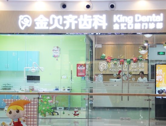 無錫金貝齊口腔門診部