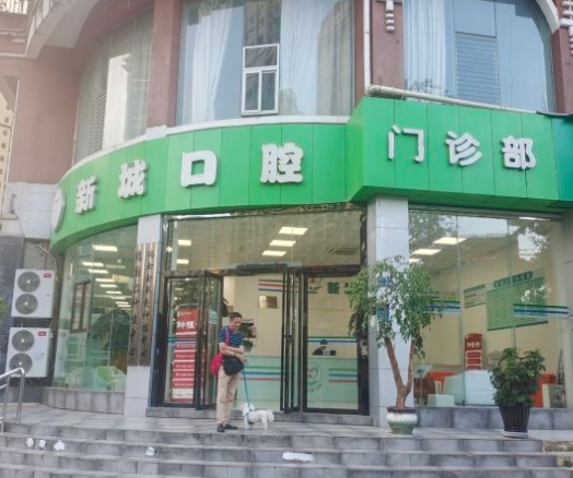 盤州新城口腔門診部