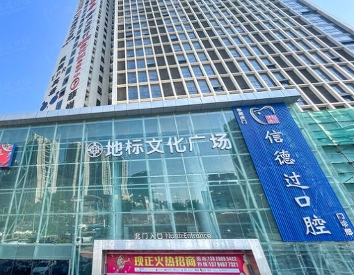 東莞信德過口腔門診部