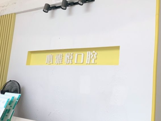 武漢心雅悅口腔門診部前臺