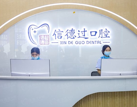 東莞信德過口腔門診部前臺