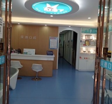 汕頭貝德口腔門(mén)診部前臺(tái)