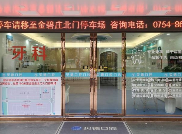 汕頭貝德口腔門(mén)診部