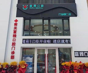 長(zhǎng)春富雅口腔門診醫(yī)院門頭