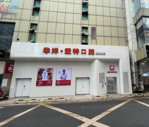 韶關(guān)華洋愛(ài)特口腔門診部