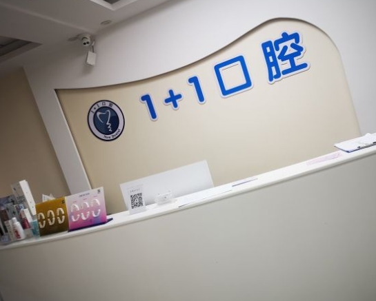 保定一加一口腔門診部前臺