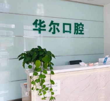 天津華爾口腔門診前臺(tái)