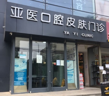 北京亞醫(yī)口腔門診部醫(yī)院門頭