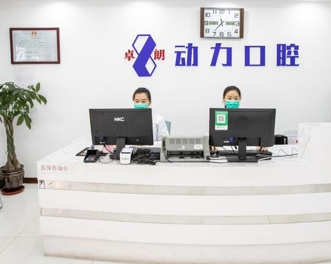 哈爾濱卓朗動(dòng)力口腔門(mén)診