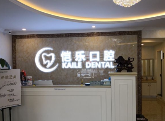 北京愷樂口腔門診部