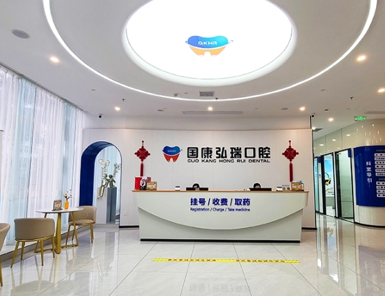 海南國(guó)康弘瑞口腔門診部