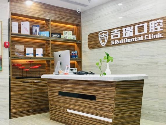 北京吉瑞口腔門診部