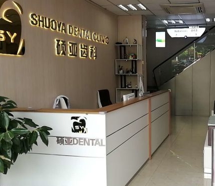 杭州碩亞口腔門診部