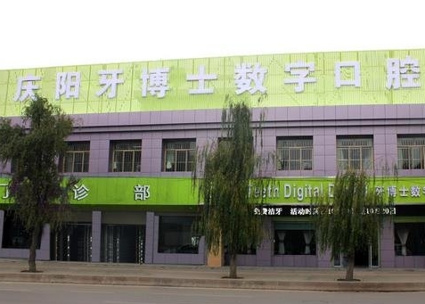 慶陽牙博士數字口腔門診