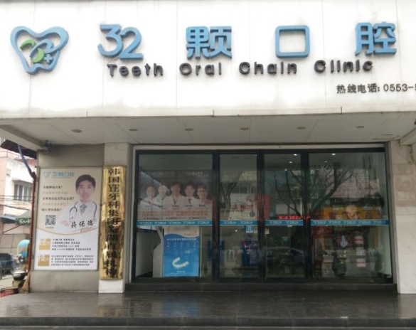 蕪湖三十二顆口腔門診部
