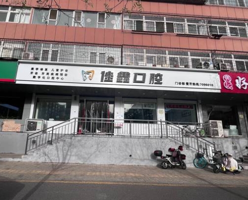 太原佳鑫口腔門診部