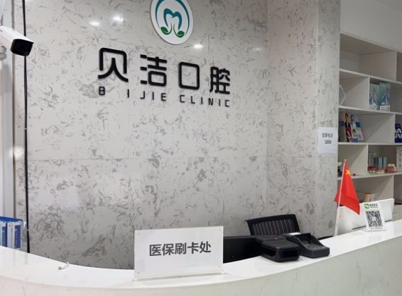 無錫貝潔口腔門診部