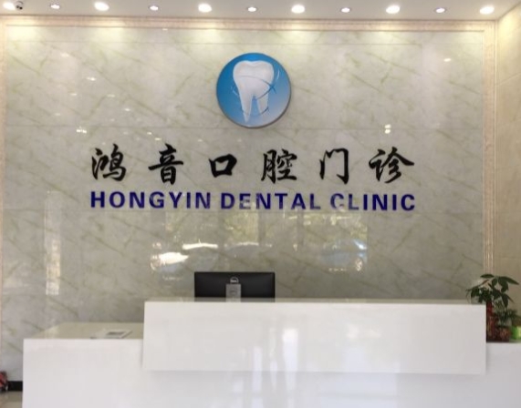 上海鴻音口腔門診部