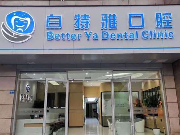 南京白特雅口腔門診部