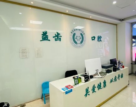 奉化益齒口腔門診部前臺