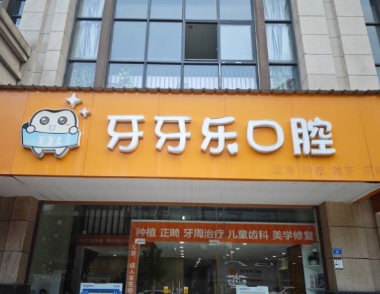 成都牙牙樂口腔診所