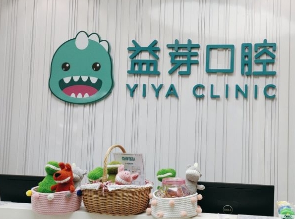 廣州益芽口腔門診部