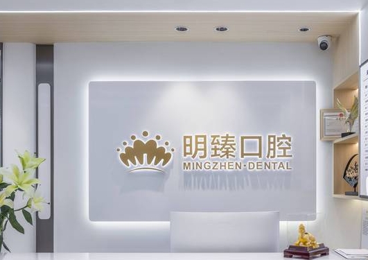 深圳明臻口腔門診部