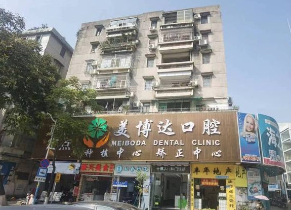 廣州美博達口腔門診部醫(yī)院門頭