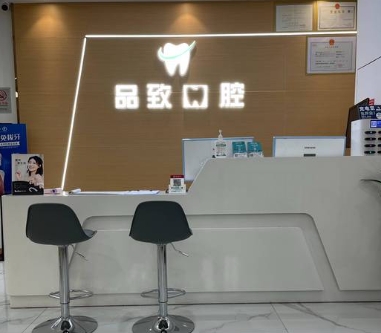 武漢品致口腔門診部