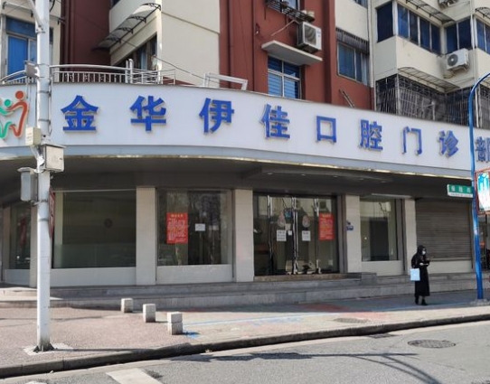 金華伊佳口腔門診部