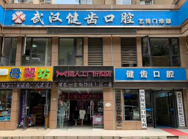 武漢健齒口腔門診部