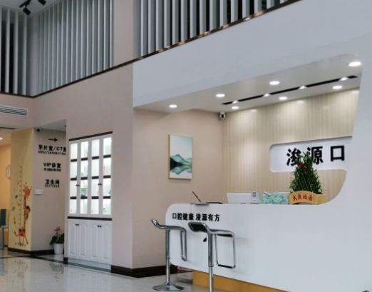 鄱陽(yáng)縣浚源口腔門診部